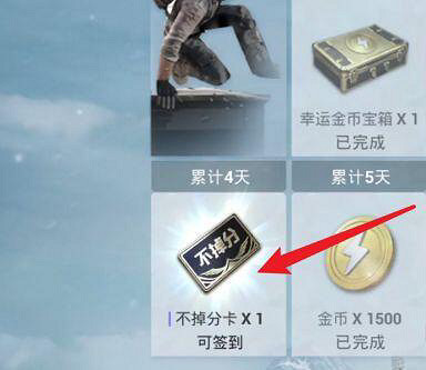 《和平精英》2022不掉分卡怎麽獲得 不掉分卡獲取方式 《和平精英》2022不掉分卡怎麽獲得 不掉分卡獲取方式