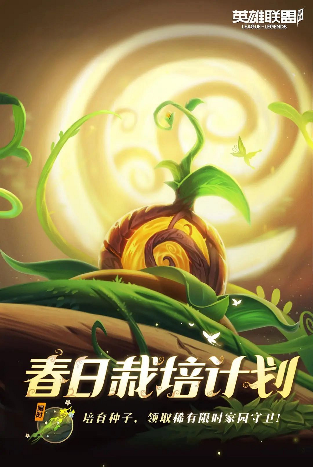 《英雄聯盟手遊》春日栽培計劃活動 春日栽培計劃攻略 《英雄聯盟手遊》春日栽培計劃活動 春日栽培計劃攻略