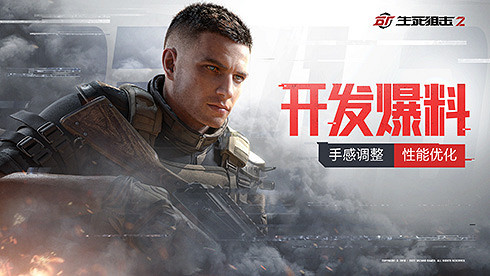 《生死狙擊2》開發爆料:手感調整 性能優化 《生死狙擊2》開發爆料:手感調整 性能優化