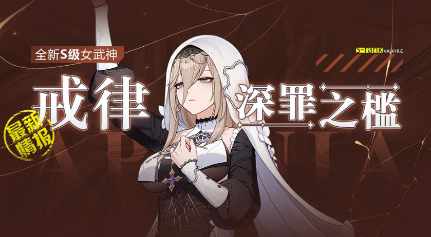 《崩壞3》全新S級角色阿波尼亞 深罪之檻角色爆料 《崩壞3》全新S級角色阿波尼亞 深罪之檻角色爆料