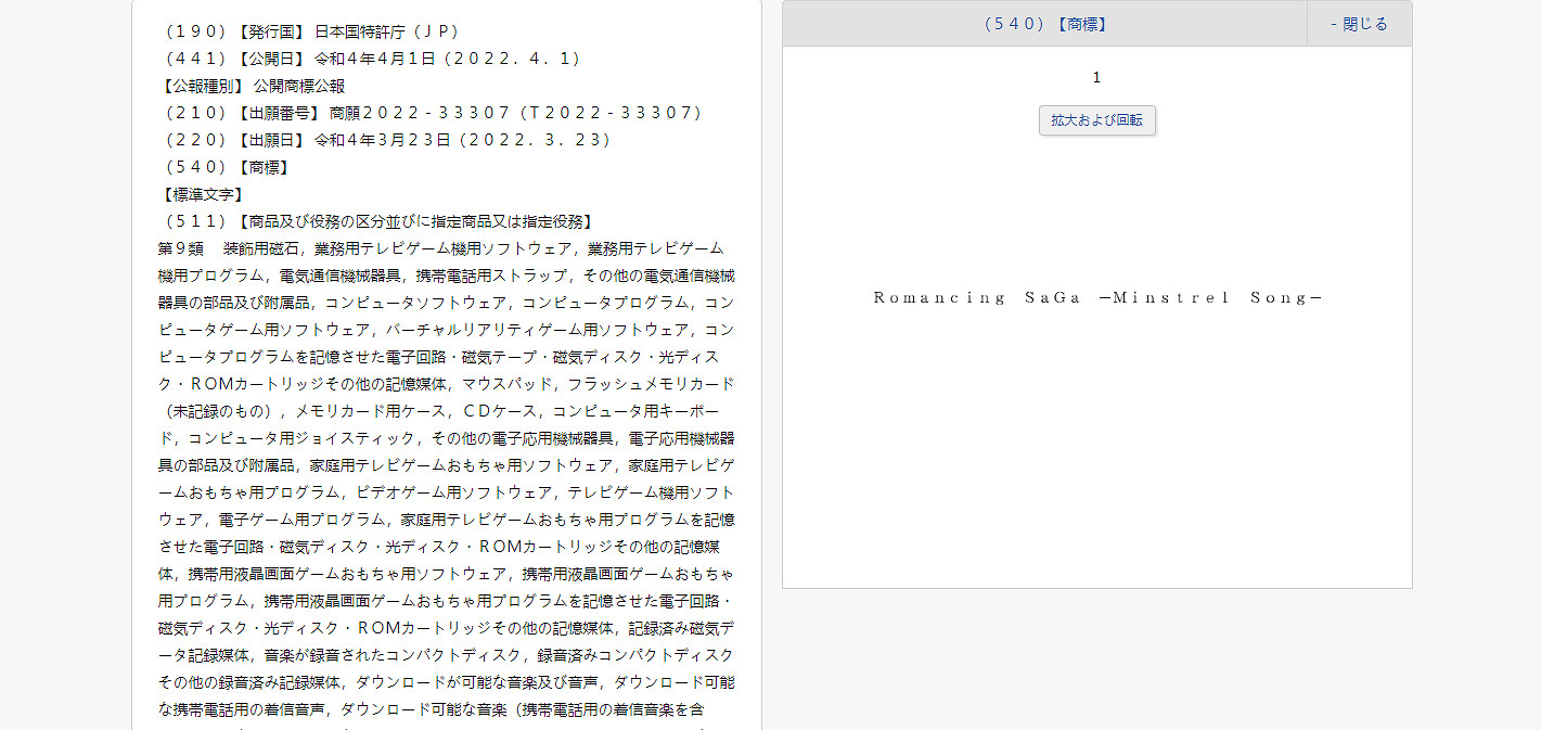 《浪漫沙迦吟遊詩人之歌》或有新作?SE提交商標申請 《浪漫沙迦吟遊詩人之歌》或有新作?SE提交商標申請