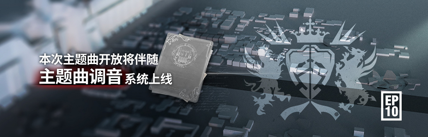 《明日方舟》殘陽第二章節破碎日冕介紹 第十章破碎日冕什麽時候上線