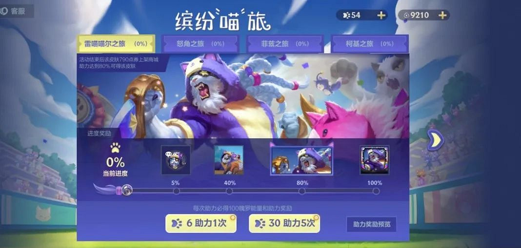 《英雄聯盟手遊》繽紛喵旅活動介紹 繽紛喵旅玩法攻略 《英雄聯盟手遊》繽紛喵旅活動介紹 繽紛喵旅玩法攻略