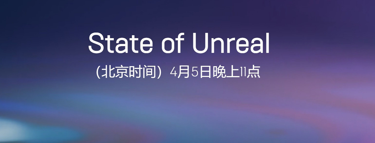 虛幻5直播4月5日開始 將有非常重要的消息公布