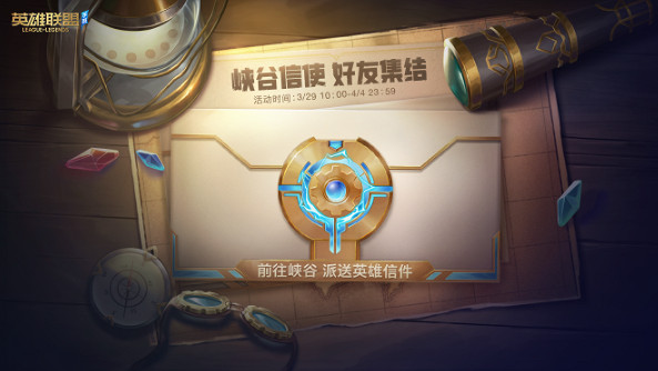 《英雄聯盟手遊》好友集結活動介紹 峽谷信使好友集結 《英雄聯盟手遊》好友集結活動介紹 峽谷信使好友集結