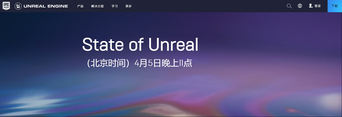 虛幻5直播活動State of Unreal公布！將公布重要消息