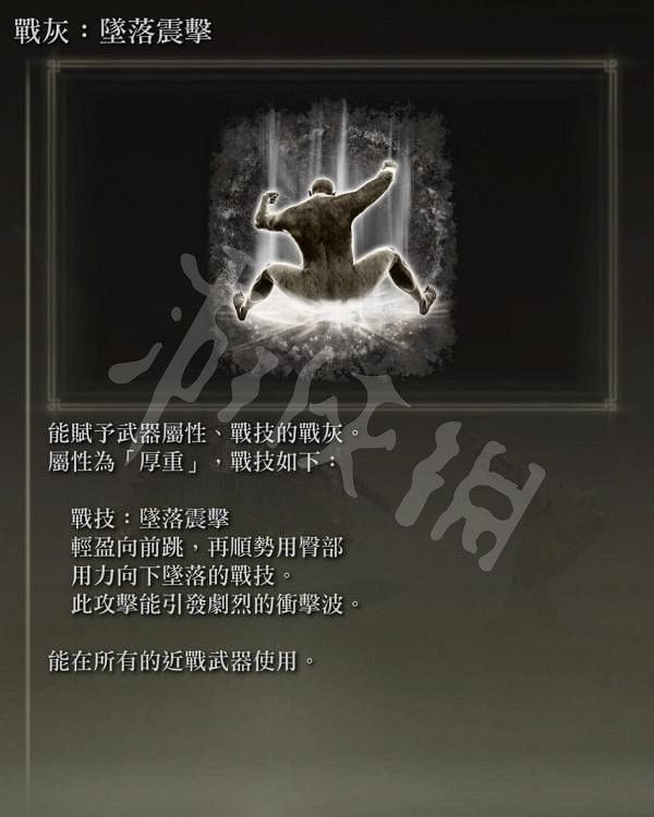 《艾爾登法環》墜落震擊戰灰怎麽獲得?墜落震擊戰灰獲得方法介紹 《艾爾登法環》墜落震擊戰灰怎麽獲得?墜落震擊戰灰獲得方法介紹