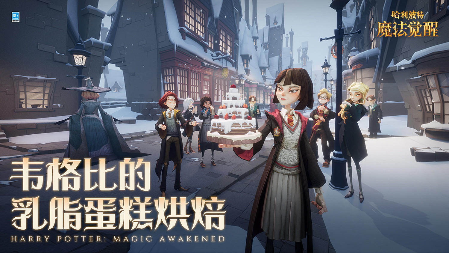 《哈利波特》韋格比的乳脂蛋糕烘焙活動怎麽樣 韋格比的乳脂蛋糕烘焙玩法攻略 《哈利波特》韋格比的乳脂蛋糕烘焙活動怎麽樣 韋格比的乳脂蛋糕烘焙玩法攻略