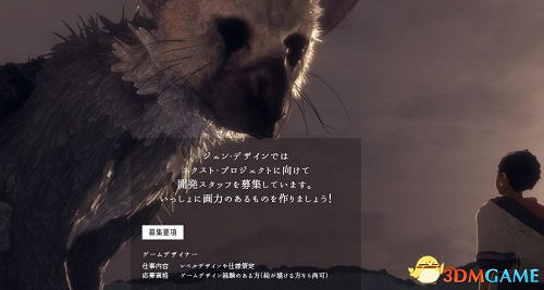 又要等十年?《最後的守護者》團隊新企劃開始招人 又要等十年?《最後的守護者》團隊新企劃開始招人