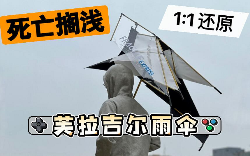 《死亡擱淺》傳送傘竟做出來了!效果超棒獲官方點讚! 《死亡擱淺》傳送傘竟做出來了!效果超棒獲官方點讚!