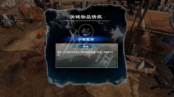 《天命奇御二》小貓發飾怎麽獲得?神探俠侶支線流程圖文詳解 《天命奇御二》小貓發飾怎麽獲得?神探俠侶支線流程圖文詳解