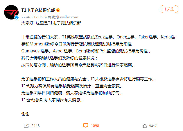 《英雄聯盟》T1戰隊Faker等四位參賽選手確診新冠！