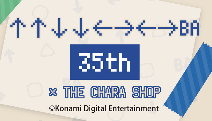 科拿米秘技↑↑↓↓←→←→BA 35周年紀念活動開啟