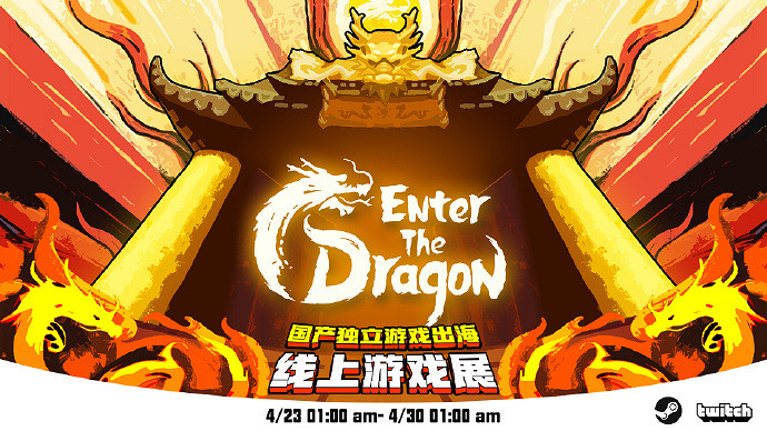 中國大陸研發遊戲展“龍爭虎鬥EntertheDragon”將在Steam舉辦