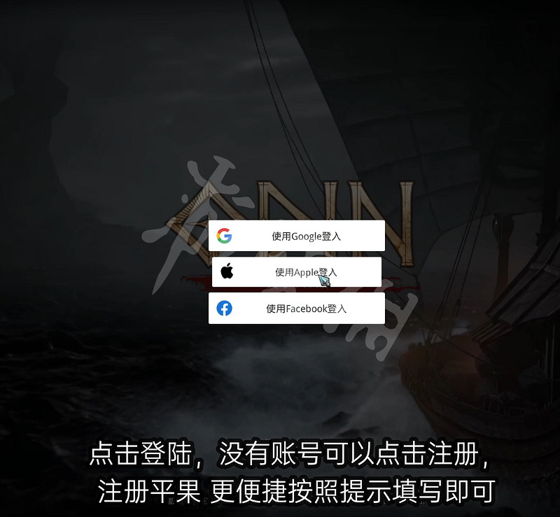 《奧丁神叛》怎麽註冊？遊戲註冊方法介紹