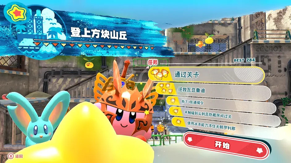 《星之卡比探索發現》關卡任務如何解鎖?關卡任務解鎖圖分享 《星之卡比探索發現》關卡任務如何解鎖?關卡任務解鎖圖分享