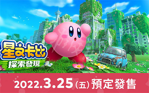 《星之卡比探索發現》什麽時候解鎖 解鎖時間介紹 《星之卡比探索發現》什麽時候解鎖 解鎖時間介紹