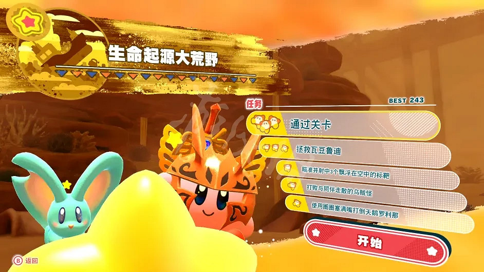 《星之卡比探索發現》關卡任務如何解鎖?關卡任務解鎖圖分享 《星之卡比探索發現》關卡任務如何解鎖?關卡任務解鎖圖分享