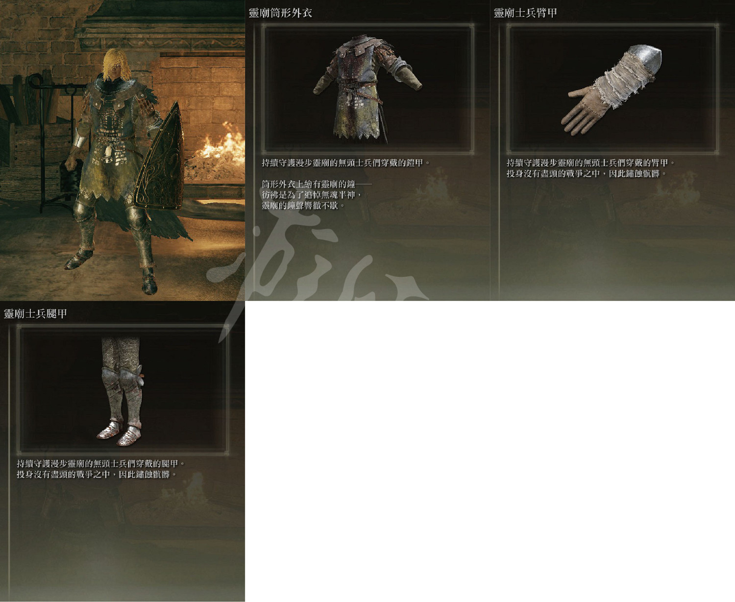 《艾爾登法環》靈廟士兵套裝在哪刷？靈廟士兵套裝位置一覽