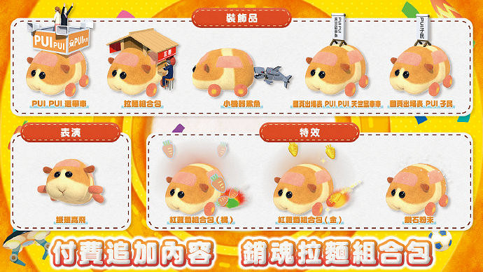 《PUI PUI 天竺鼠車車》全新追加內容公布 免費飾品及付費DLC等 《PUI PUI 天竺鼠車車》全新追加內容公布 免費飾品及付費DLC等