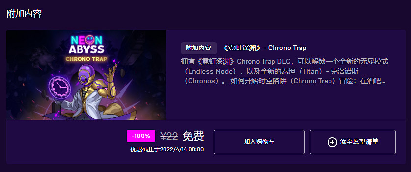 Epic和GOG喜加1:《霓虹深淵》DLC“時空陷阱” 免費領 Epic和GOG喜加1:《霓虹深淵》DLC“時空陷阱” 免費領