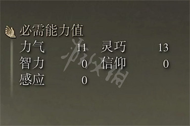 《艾爾登法環》山賊彎刀屬性 山賊彎刀需求屬性介紹