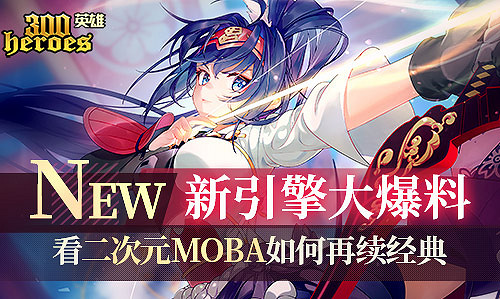 《300英雄》新引擎大爆料 看二次元Moba如何再續經典 《300英雄》新引擎大爆料 看二次元Moba如何再續經典
