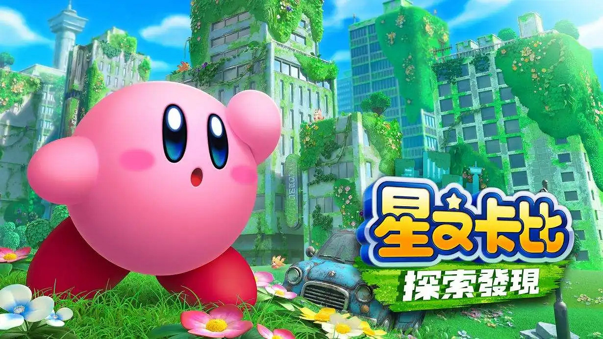 Fami通新一周銷量榜《星之卡比:探索發現》依然火熱 Fami通新一周銷量榜《星之卡比:探索發現》依然火熱