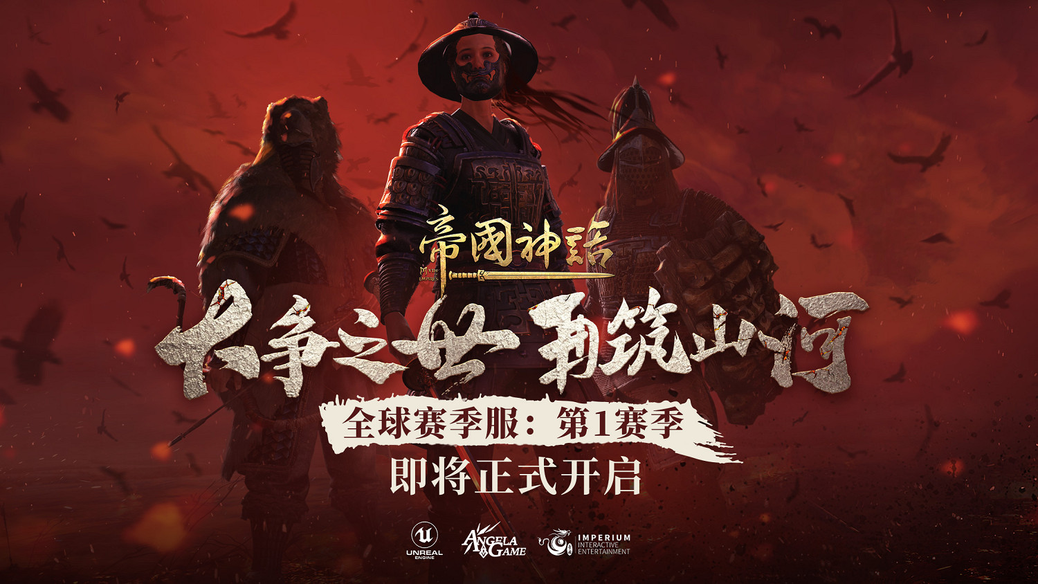 《帝國神話》全球賽季服:將於4月15日正式開啟! 《帝國神話》全球賽季服:將於4月15日正式開啟!