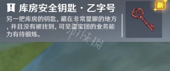 《原神》庫房安全鑰匙如何獲得？庫房安全鑰匙獲取方法分享