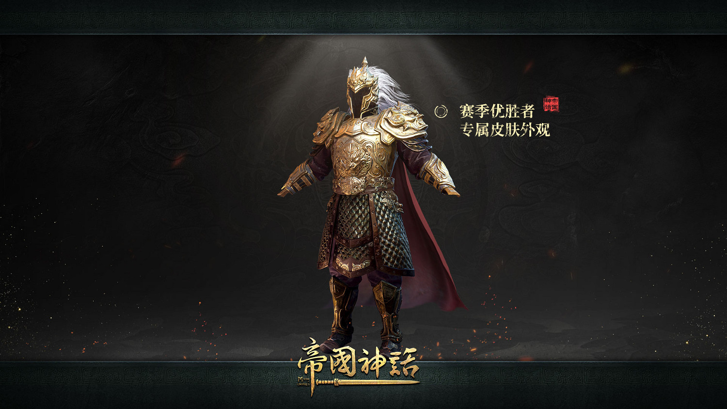 《帝國神話》全球賽季服:將於4月15日正式開啟! 《帝國神話》全球賽季服:將於4月15日正式開啟!