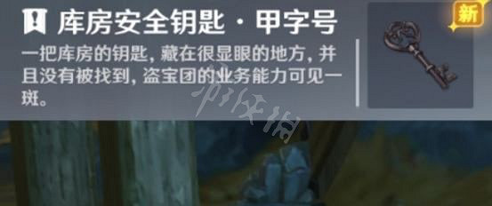 《原神》庫房安全鑰匙如何獲得？庫房安全鑰匙獲取方法分享