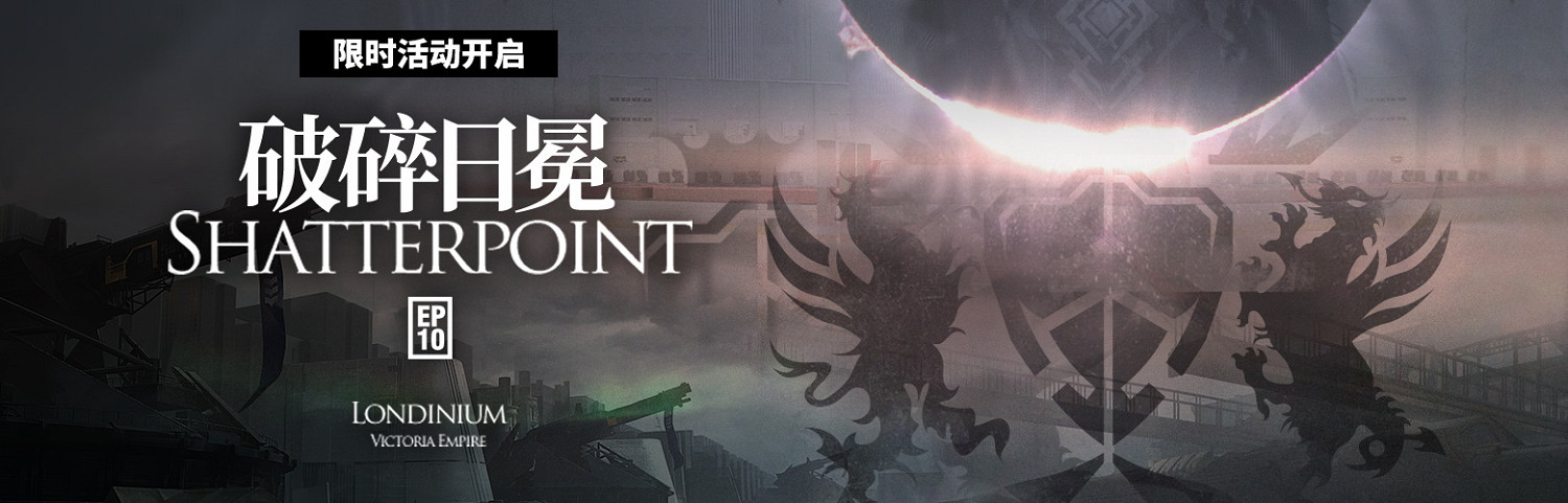 《明日方舟》第十章什麽時候出 主線第十章破碎日冕上線時間