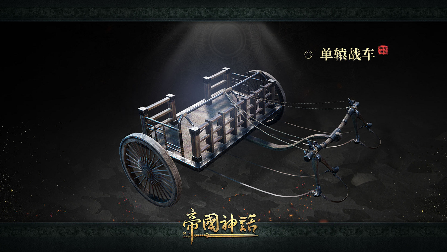 《帝國神話》全球賽季服:將於4月15日正式開啟! 《帝國神話》全球賽季服:將於4月15日正式開啟!