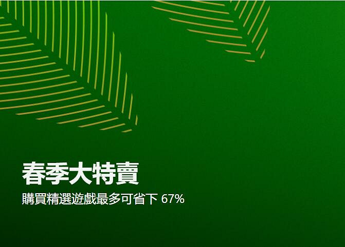 超過600款遊戲超低價促銷！Xbox春季特賣活動開啟啦
