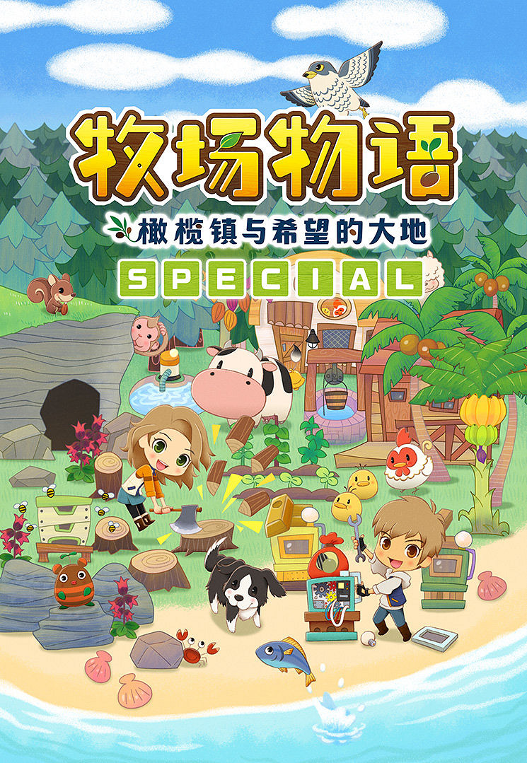 《牧場物語 橄欖鎮與希望的大地 SPECIAL》7月28日發售 登陸PS4平台 《牧場物語 橄欖鎮與希望的大地 SPECIAL》7月28日發售 登陸PS4平台