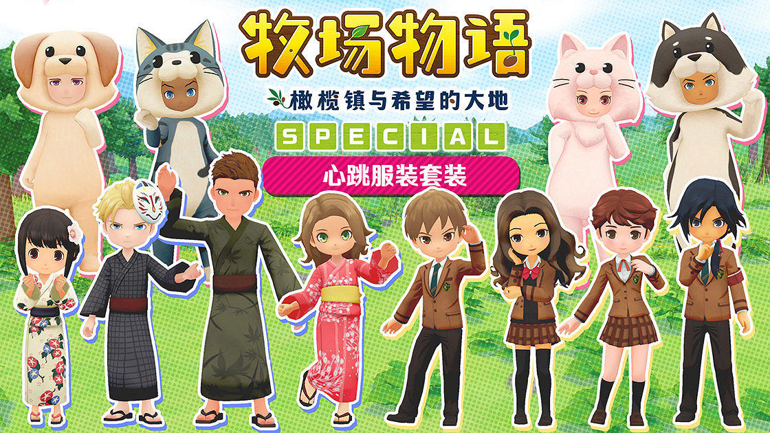 《牧場物語 橄欖鎮與希望的大地 SPECIAL》7月28日發售 登陸PS4平台 《牧場物語 橄欖鎮與希望的大地 SPECIAL》7月28日發售 登陸PS4平台