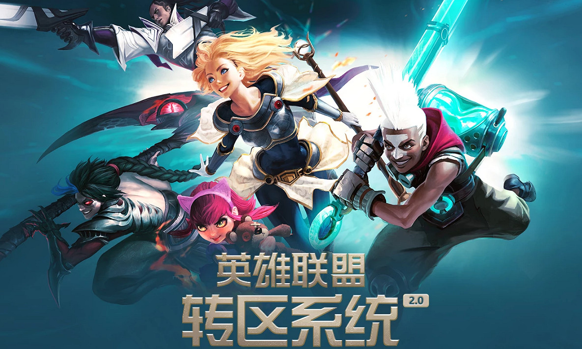 每日轉區限定500人！《英雄聯盟》轉區系統重新開放