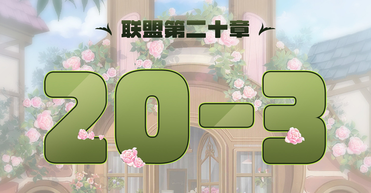 《奇蹟暖暖》聯盟20-3怎麽過 聯盟20章第三關攻略