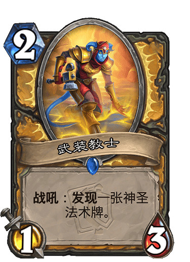 《爐石戰記》武裝教士怎麽樣 武裝教士效果一覽 《爐石戰記》武裝教士怎麽樣 武裝教士效果一覽