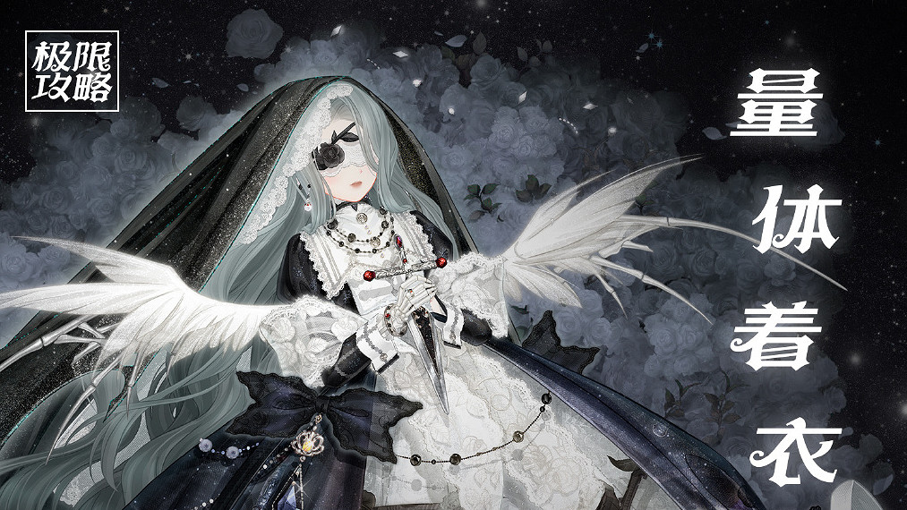 《奇蹟暖暖》量體著衣怎麽過 幽詭劇場量體著衣搭配攻略 《奇蹟暖暖》量體著衣怎麽過 幽詭劇場量體著衣搭配攻略