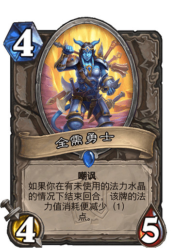 《爐石戰記》全需勇士怎麽樣 全需勇士效果一覽 《爐石戰記》全需勇士怎麽樣 全需勇士效果一覽
