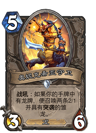 《爐石戰記》奧妮克希亞守衛怎麽樣 奧妮克希亞守衛效果一覽 《爐石戰記》奧妮克希亞守衛怎麽樣 奧妮克希亞守衛效果一覽