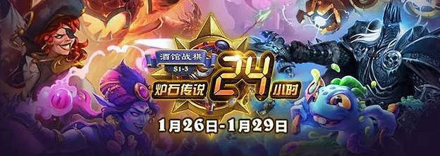 《爐石戰記》24小時戰棋挑戰賽什麽時候開始 24小時戰棋挑戰賽事介紹 《爐石戰記》24小時戰棋挑戰賽什麽時候開始 24小時戰棋挑戰賽事介紹