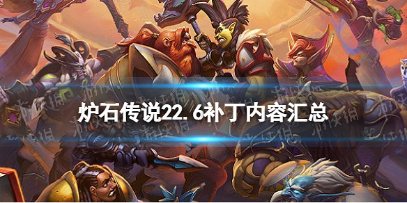 《爐石戰記》22.6更新檔內容一覽 3月18日22.6版本更新內容匯總 《爐石戰記》22.6更新檔內容一覽 3月18日22.6版本更新內容匯總