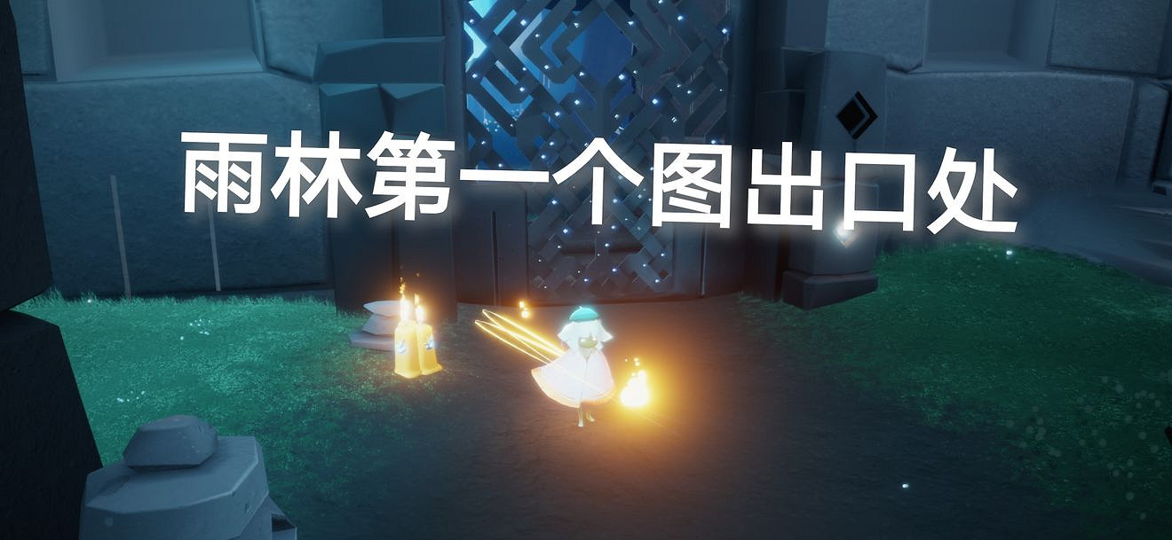 《光遇》2.13季節蠟燭位置 2022年2月13日季節蠟燭在哪 《光遇》2.13季節蠟燭位置 2022年2月13日季節蠟燭在哪