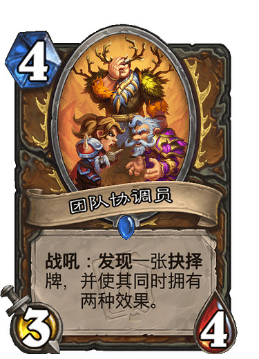 《爐石戰記》團隊協調員怎麽樣 團隊協調員效果一覽 《爐石戰記》團隊協調員怎麽樣 團隊協調員效果一覽