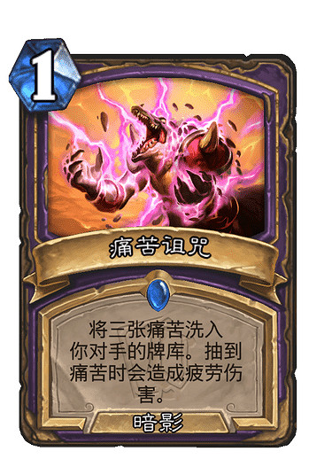 《爐石戰記》痛苦詛咒怎麽樣 痛苦詛咒效果一覽 《爐石戰記》痛苦詛咒怎麽樣 痛苦詛咒效果一覽