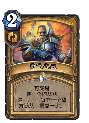《爐石戰記》卡牌勇氣之戒是什麽 勇氣之戒卡牌介紹 《爐石戰記》卡牌勇氣之戒是什麽 勇氣之戒卡牌介紹