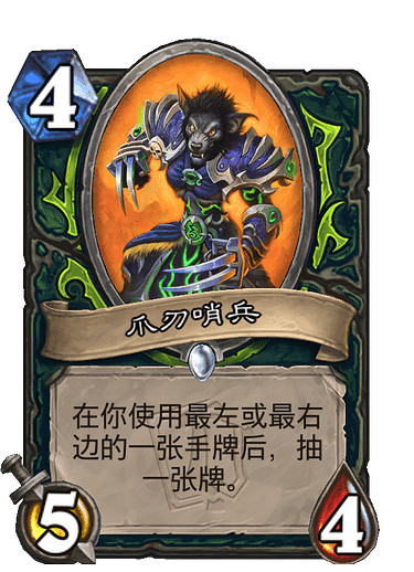 《爐石戰記》爪刃哨兵怎麽樣 爪刃哨兵效果一覽 《爐石戰記》爪刃哨兵怎麽樣 爪刃哨兵效果一覽